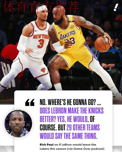 富保罗：詹姆斯本赛季不会离开湖人 但紫金军配置够不着西决门槛