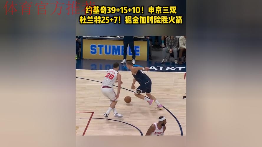 约基奇39+15+10力压申京三双创纪录 掘金加时险胜火箭豪取五连胜 约基奇39+15+10力压申京三双创纪录 掘金加时险胜火箭豪取五连胜