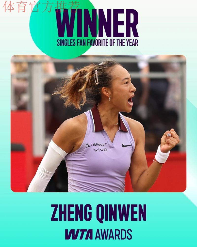 WTA各奖项陆续公布:萨巴伦卡荣膺最佳球员,郑钦文两次上榜 WTA各奖项陆续公布:萨巴伦卡荣膺最佳球员,郑钦文两次上榜